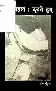 ताजमहल : टूटते हुए