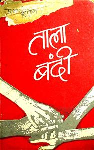 तालाबंदी
