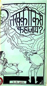 तरक्क़ी किसे कहा जाय?
