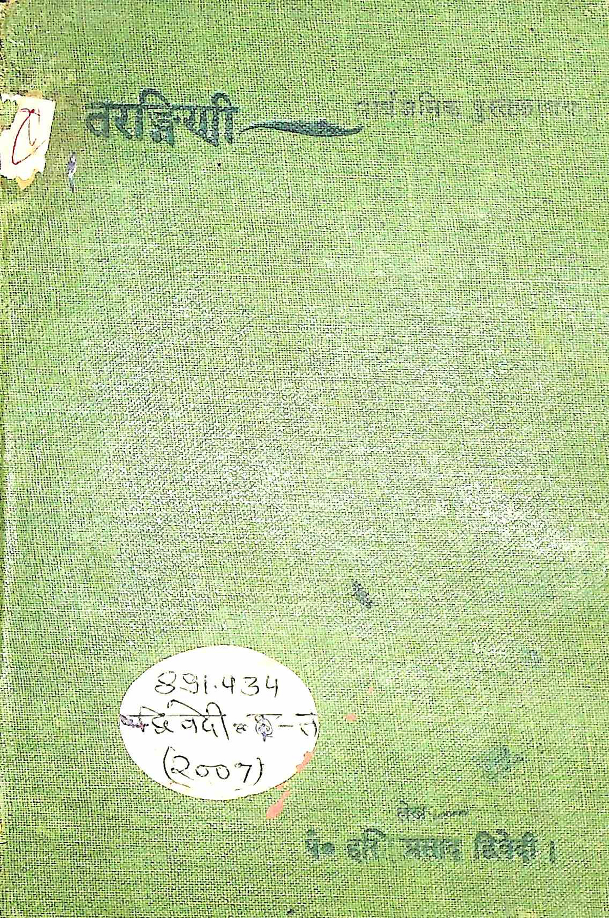 तरंगिणी