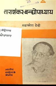 ताराशंकर बन्द्योपाध्याय
