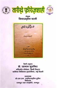 तारीख़े फ़ीरोज़शाही