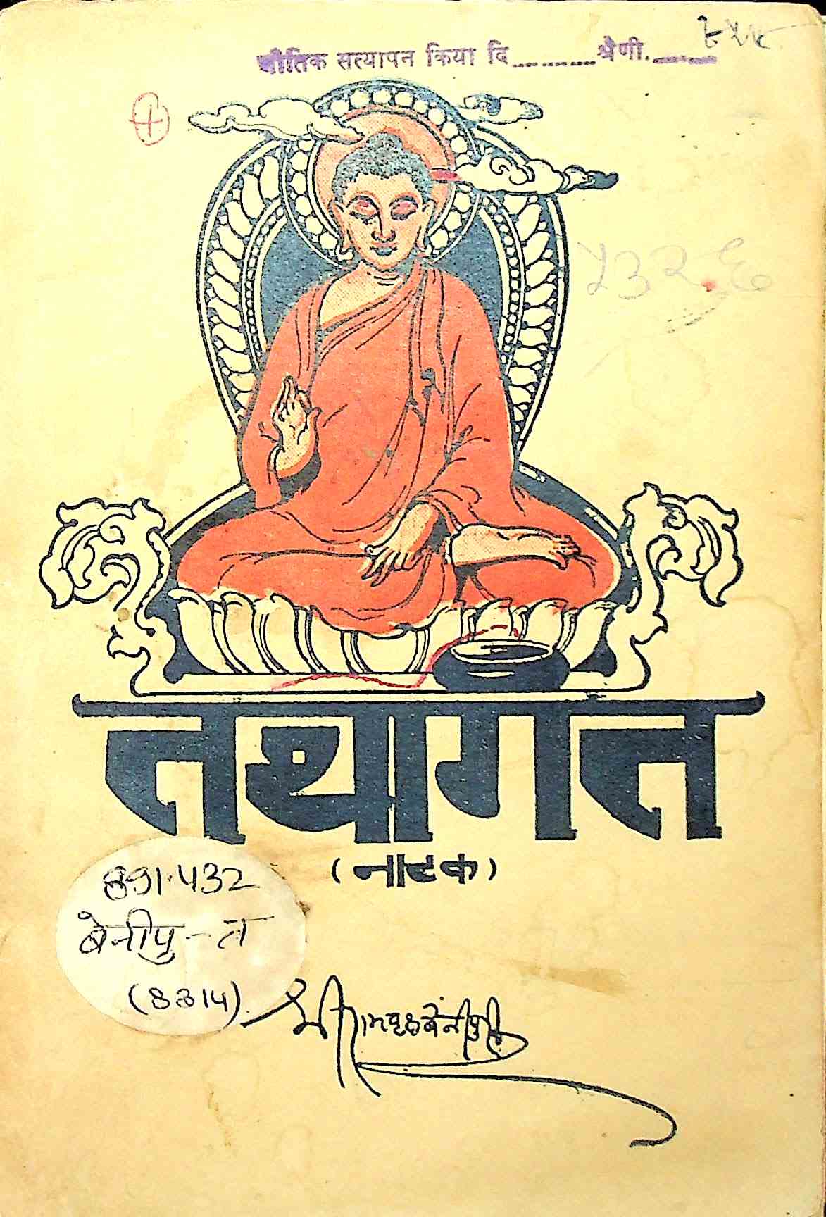 तथागत