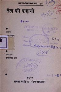 तेल की कहानी