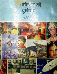 टेलीविजन की दुनिया