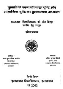 तुलसी के काव्य की कला दृष्टि और समाजिक दृष्टि का तुलनात्मक अध्ययन