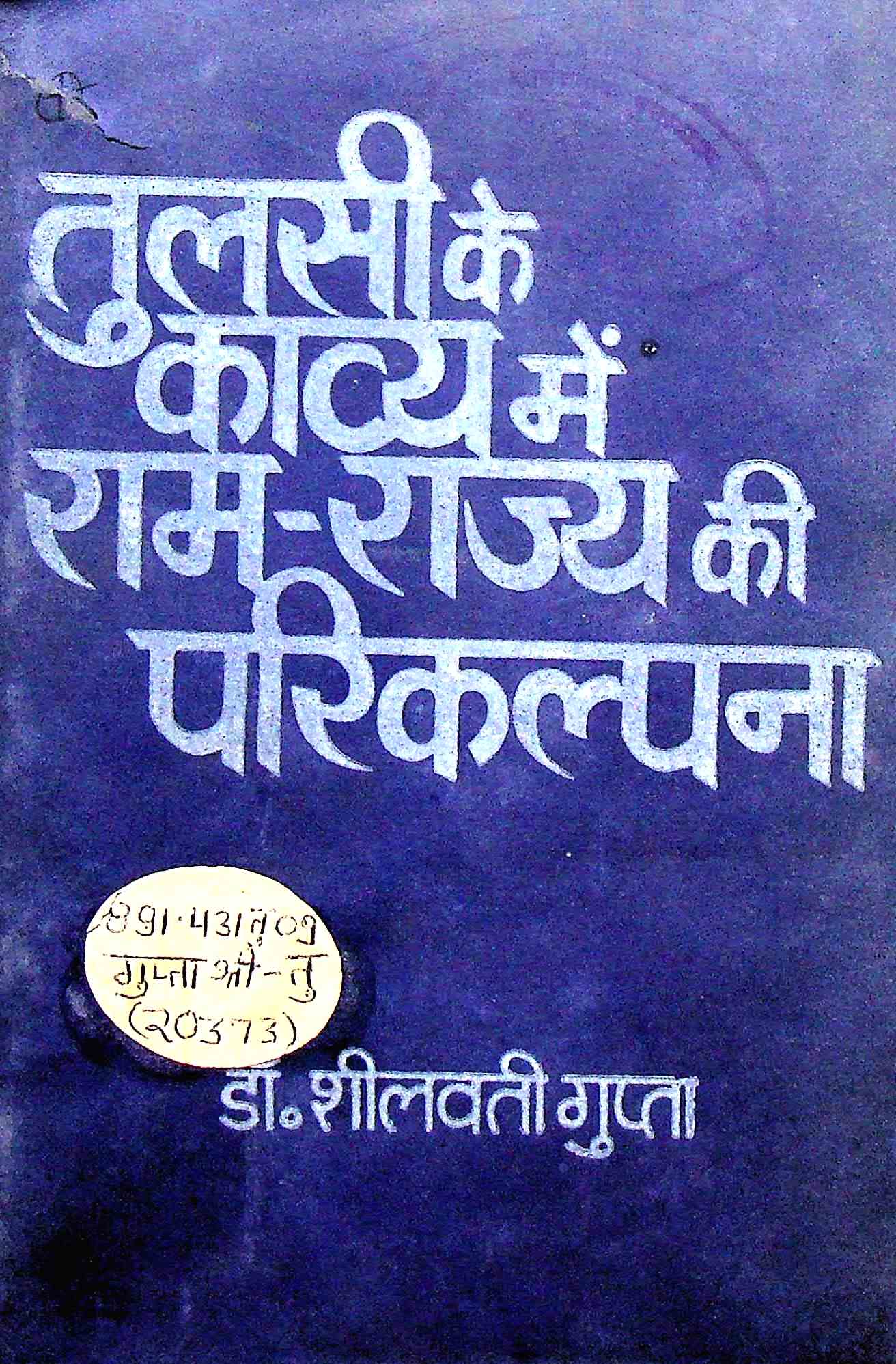 तुलसी के काव्य़ में राम-राज्य की परिकल्पना