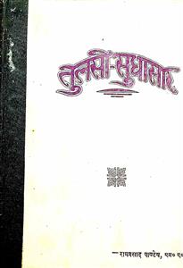 तुलसी-सुधासार