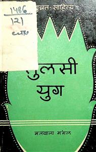 तुलसी युग