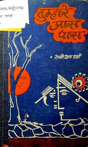 तुम्हारे आस पास