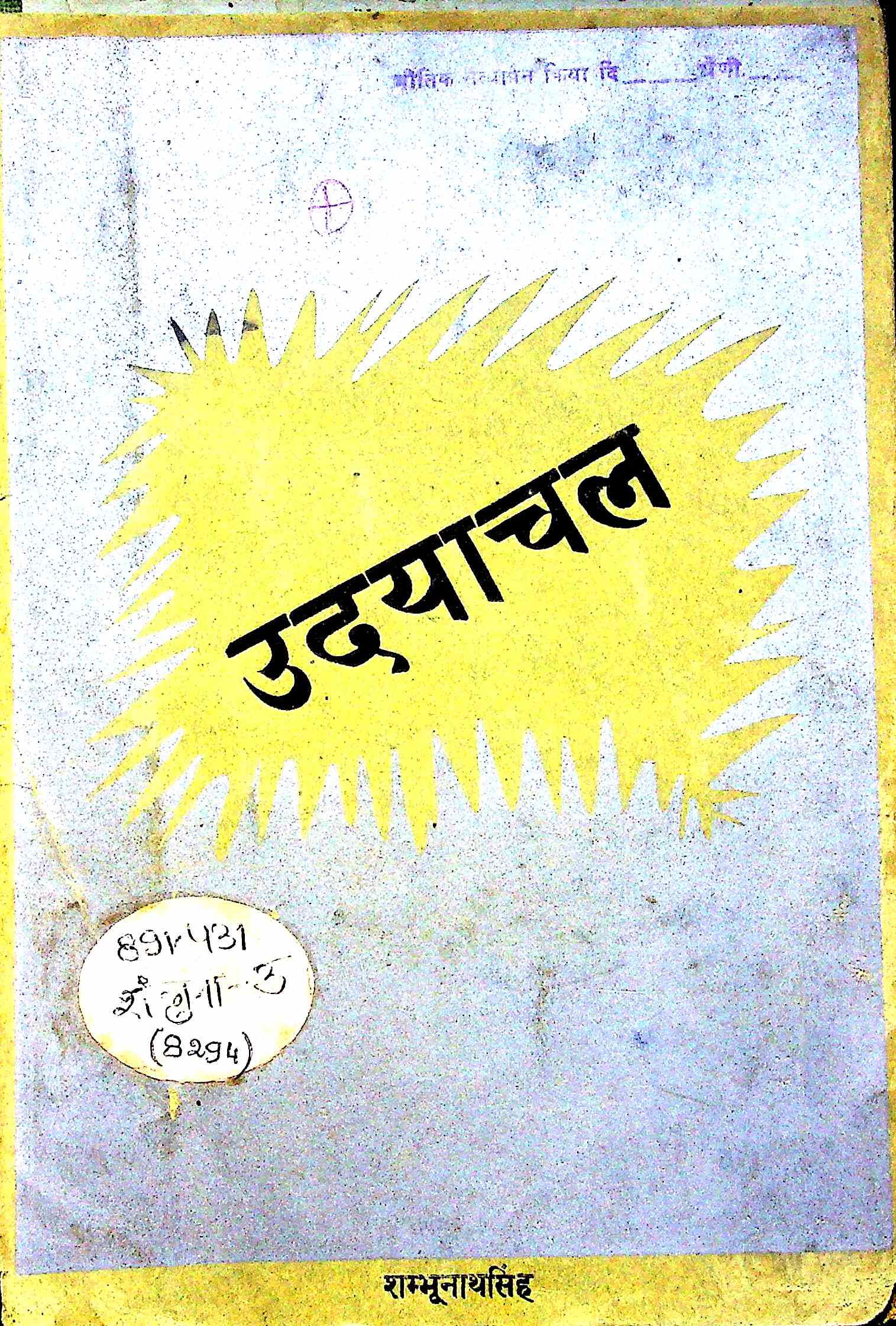 उदयाचल