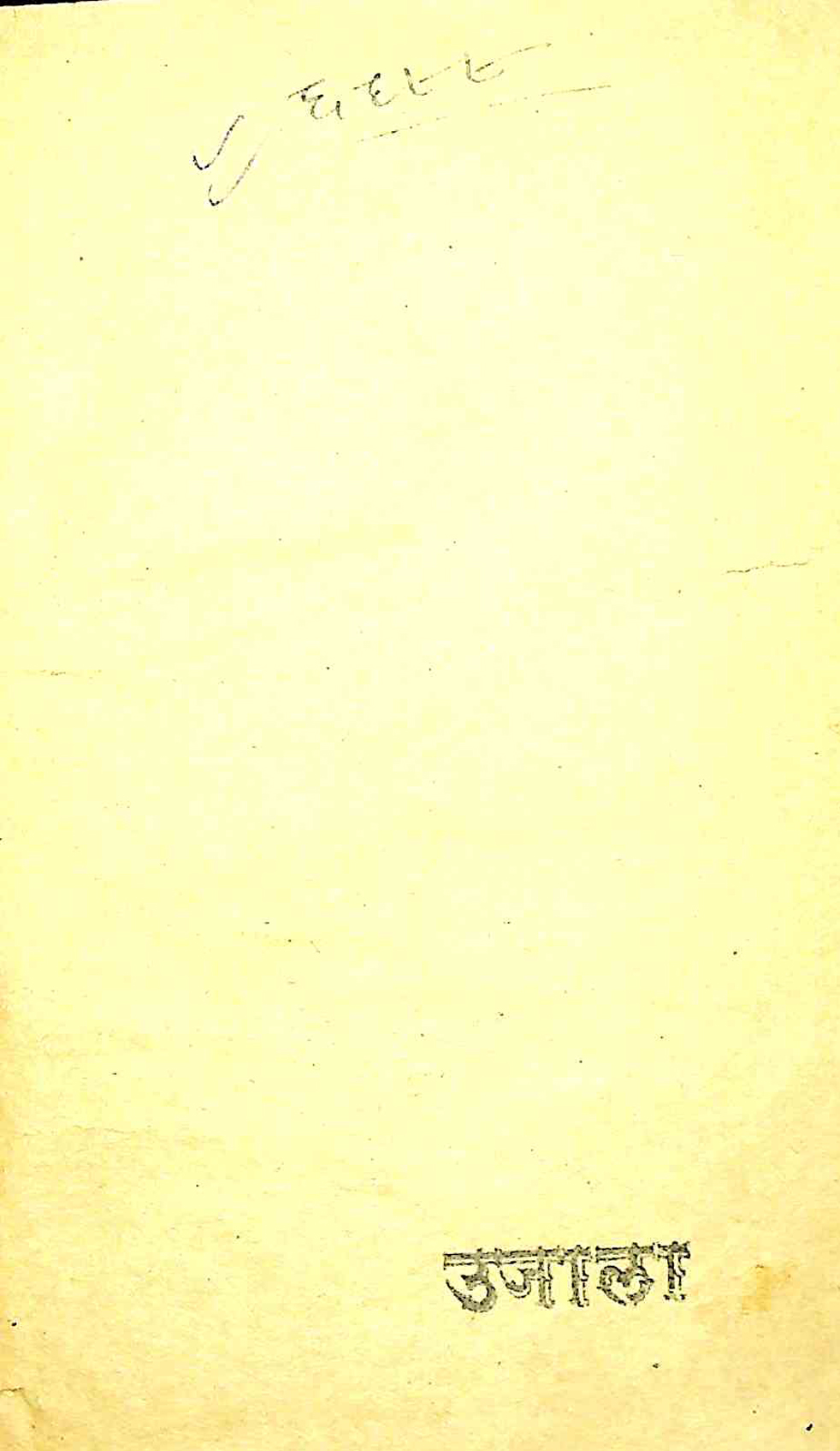 उजाला