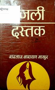 उजली दस्तक