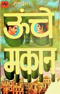 ऊंचे मकान