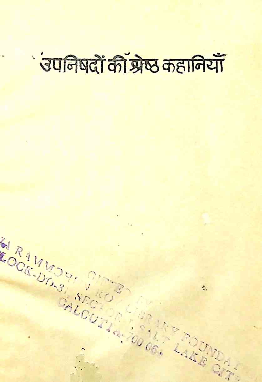 उपनिषदों की श्रेष्ठ कहानियां