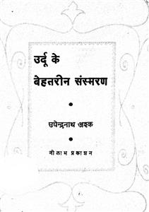 Urdu Ke Behtareen Sansmaran