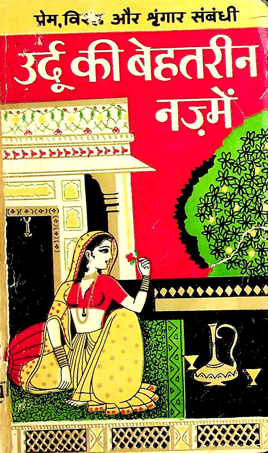उर्दु की बेहतरीन नज़्में