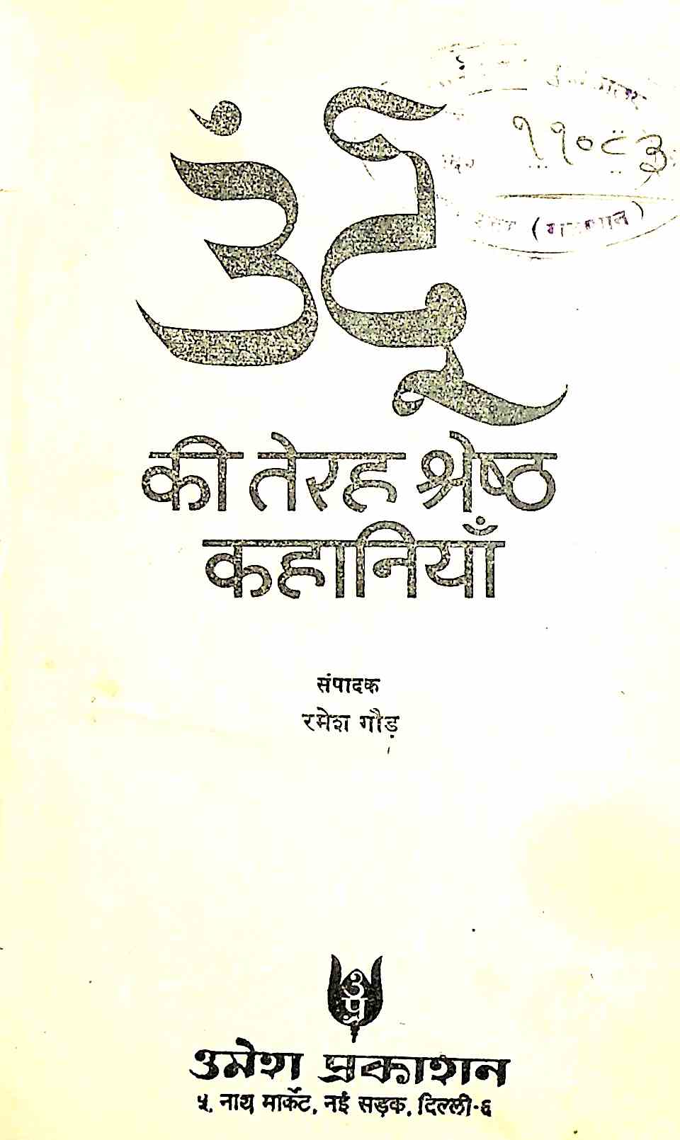 उर्दू की तेरह श्रेष्ठ कहानियां