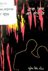 उस पार का सूरज
