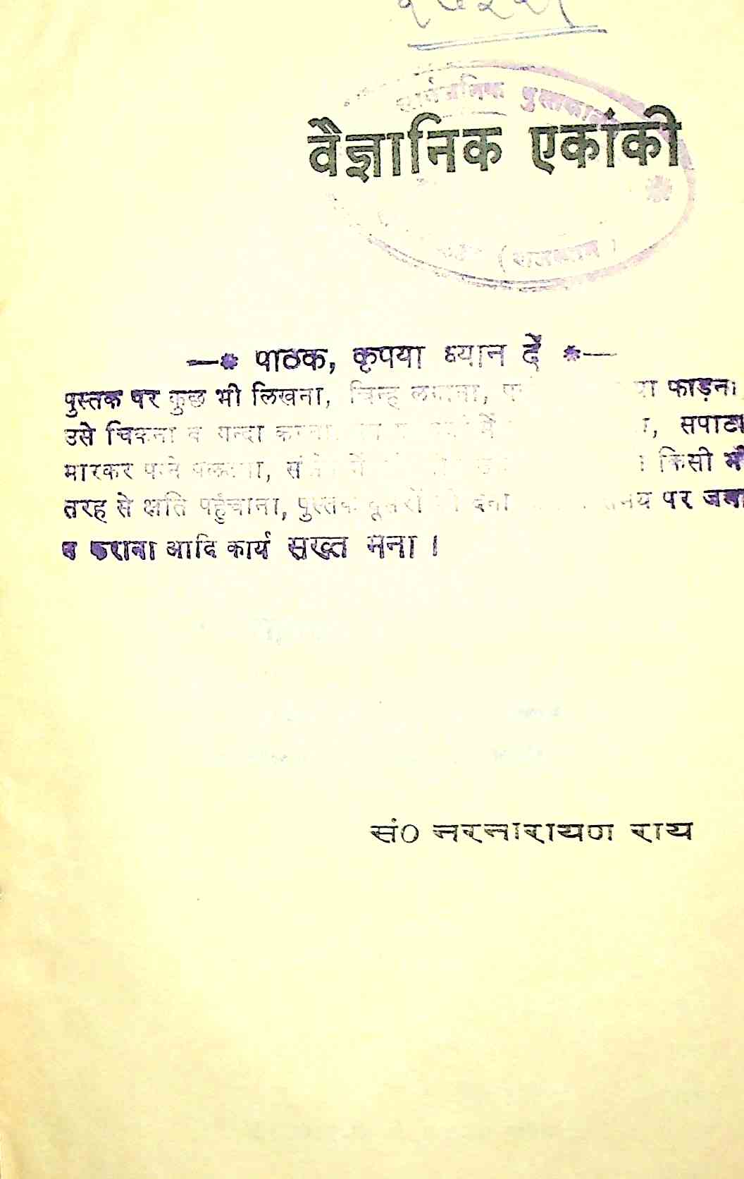 वैज्ञानिक एकांकी