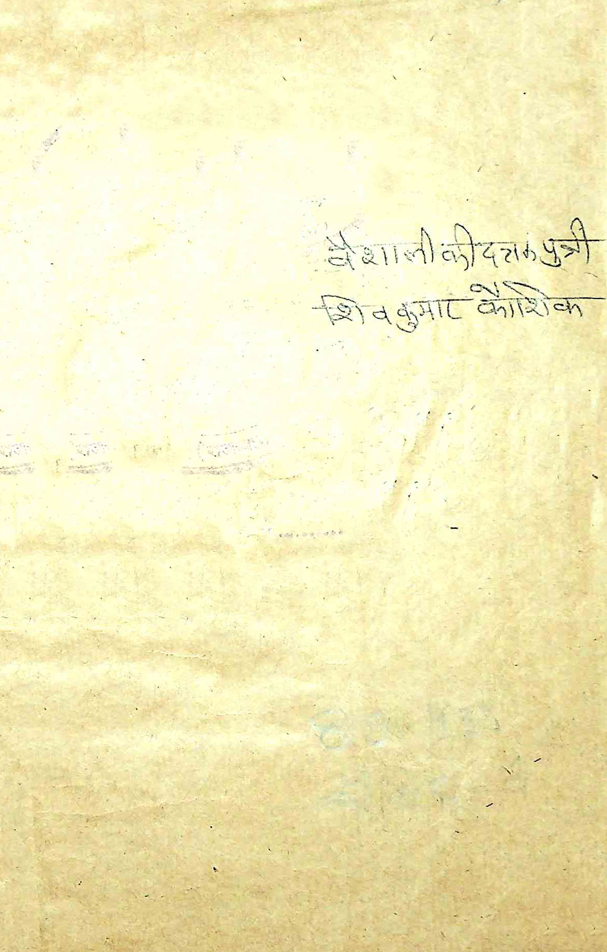 वैशाली की दत्रक पुत्री