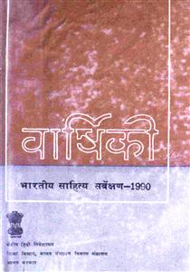 वार्षिकी भारतीय साहित्य सर्वेक्षण