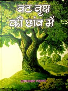 वट वृक्ष की छांव में
