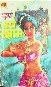 वयं रक्षामः