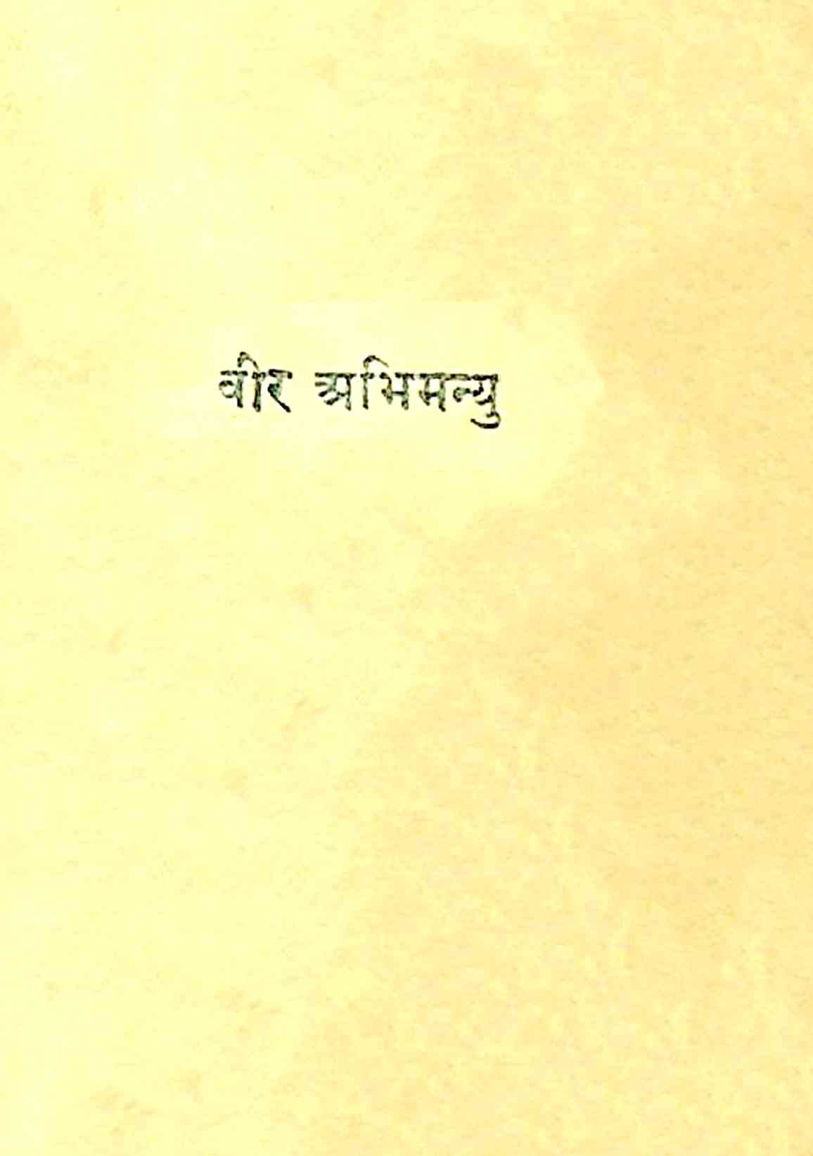 वीर अभिमन्यु