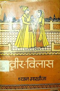 वीर विलास