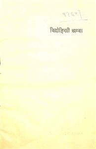 विद्रोहिणी अम्बा