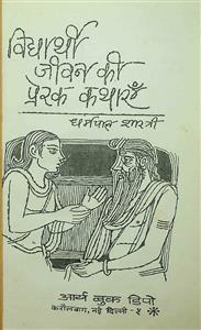 विद्यार्थी जीवन की प्रेरक कथाएँ
