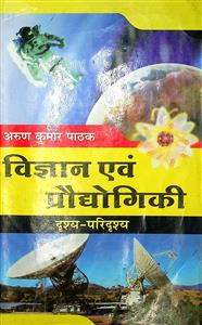 विज्ञान एवं प्रौद्योगिकी दृश्य-परिदृश्य