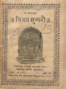 विजय सुन्दरी