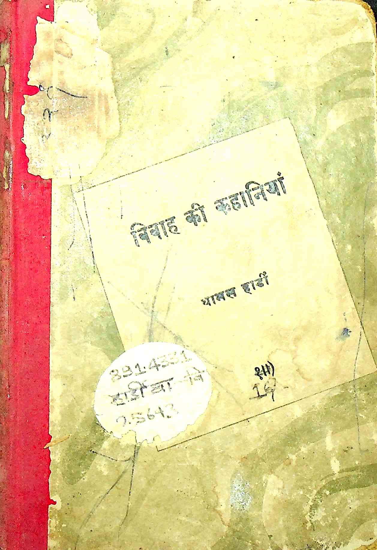 विवाह की कहानियाँ