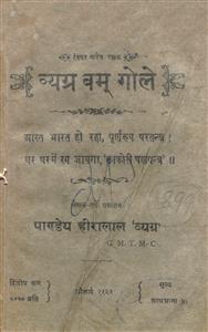 व्यग्र बम् गोले