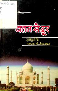 वतन से दूर