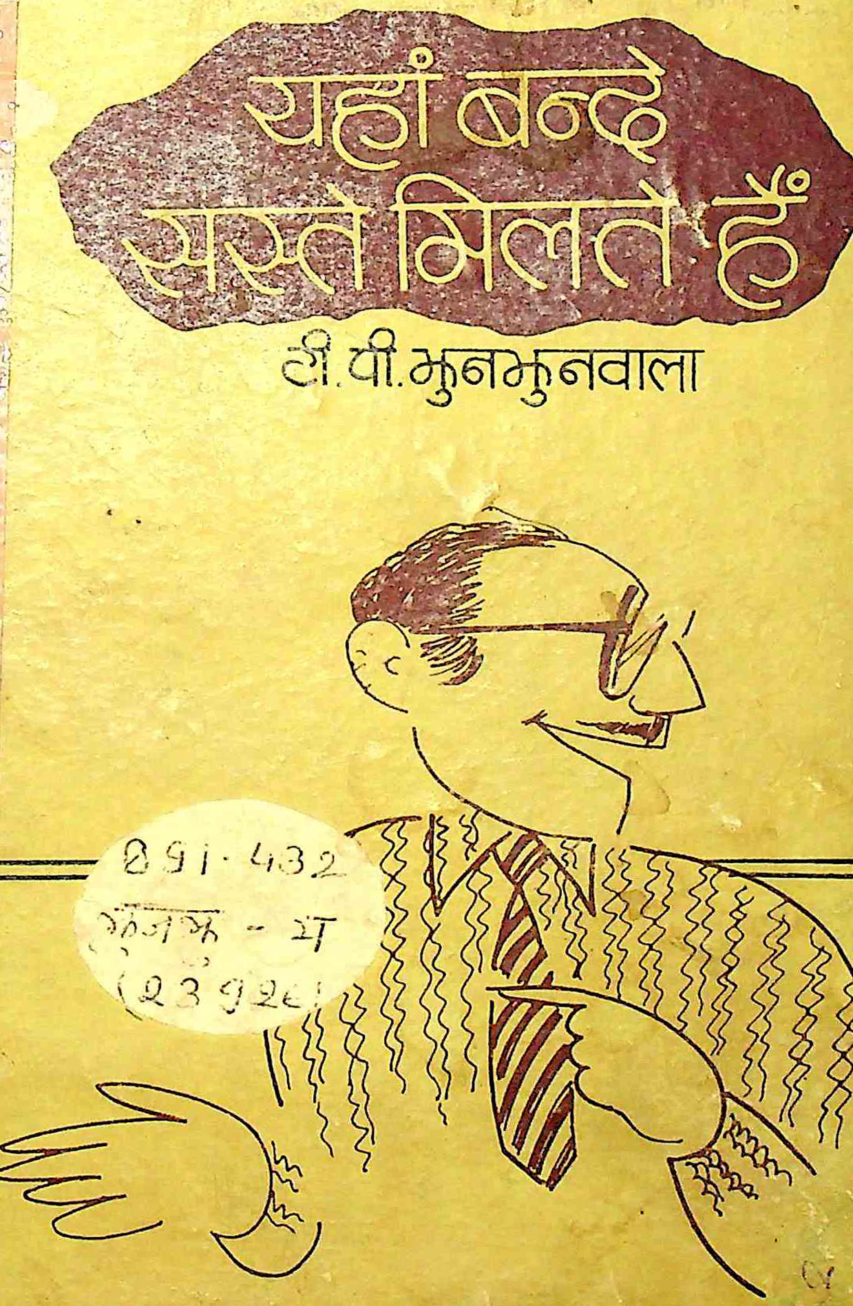 यहाँ बन्दे सस्ते मिलते हैं