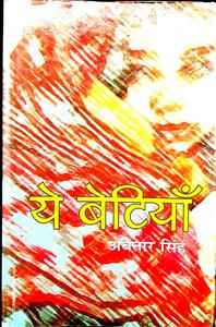 ये बेटियाँ