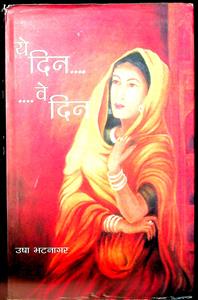 ये दिन वे दिन