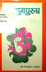 युग पुरुष