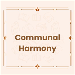 सांप्रदायिक सौहार्द्र