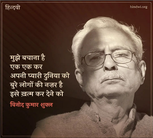 दुनिया में अच्छे लोगों की कमी नहीं है
कहकर मैं अपने घर से चला।
यहाँ पहुँचते तक
जगह-जगह मैंने यही कहा
और यहाँ कहता हूँ
कि दुनिया में अच्छे लोगों की कमी नहीं है।
जहाँ पहुँचता हूँ
वहाँ से चला जाता हूँ।

दुनिया में अच्छे लोगों की कमी नहीं है—
बार-बार यही कह रहा हूँ
और कितना समय बीत गया है
लौटकर मैं घर नहीं
घर-घर पहुँचना चाहता हूँ
और चला जाता हूँ।