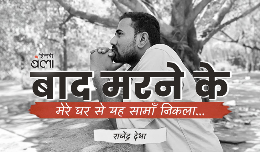 'बाद मरने के मेरे घर से यह सामाँ निकला...'
