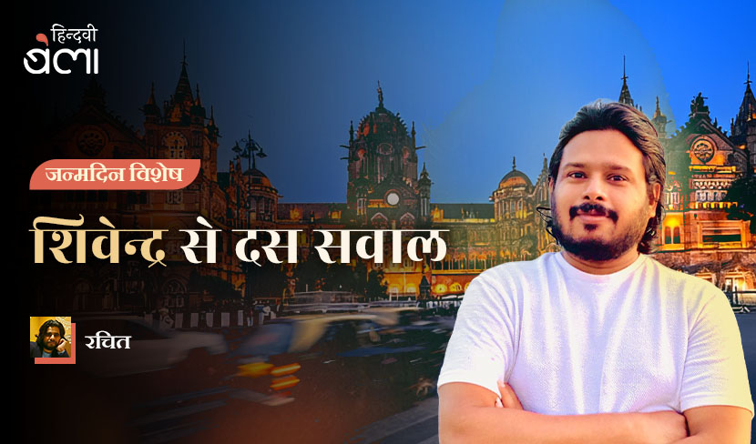 शिवेन्द्र से 10 सवाल : मुंबई मुझे मज़दूरों का शहर लगता है