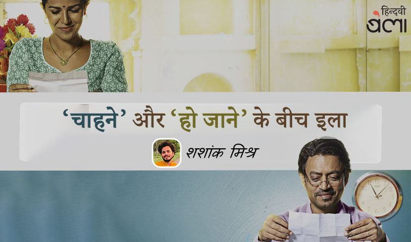 ‘द लंचबॉक्स’ : अनिश्चित काल के लिए स्थगित इच्छाओं से भरा जीवन