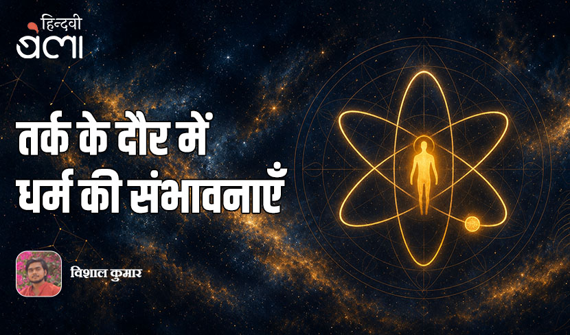 ‘तर्क के दौर में धर्म की संभावनाएँ’