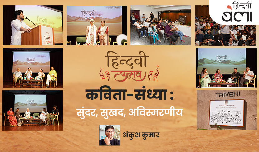 ‘हिन्दवी उत्सव की कविता-संध्या : सुंदर, सुखद, अविस्मरणीय’