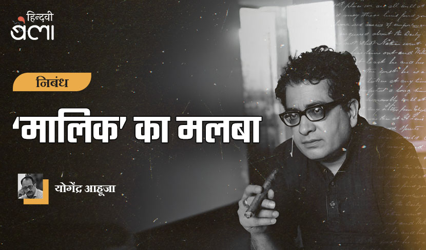 ‘मालिक’ का मलबा