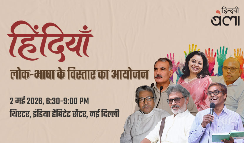 हिंदियाँ : लोक-भाषा के विस्तार का आयोजन
